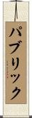 パブリック Scroll