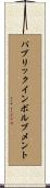 パブリックインボルブメント Scroll