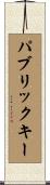 パブリックキー Scroll