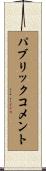 パブリックコメント Scroll