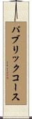 パブリックコース Scroll