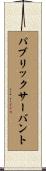 パブリックサーバント Scroll
