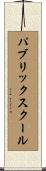 パブリック・スクール Scroll