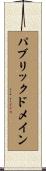 パブリックドメイン Scroll