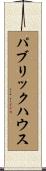 パブリックハウス Scroll