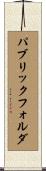 パブリックフォルダ Scroll