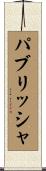 パブリッシャ Scroll