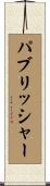 パブリッシャー Scroll