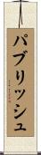パブリッシュ Scroll