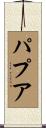パプア Scroll