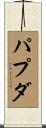 パプダ Scroll