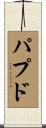 パプド Scroll