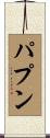 パプン Scroll