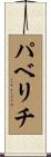 パベリチ Scroll