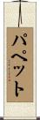 パペット Scroll