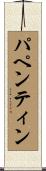 パペンティン Scroll