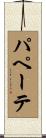 パペーテ Scroll