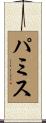 パミス Scroll