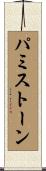 パミストーン Scroll
