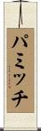 パミッチ Scroll