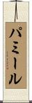 パミール Scroll