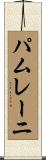 パムレーニ Scroll