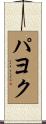 パヨク Scroll