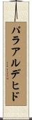 パラアルデヒド Scroll
