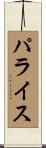 パライス Scroll