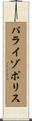 パライゾポリス Scroll