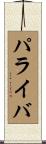 パライバ Scroll