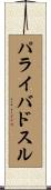 パライバドスル Scroll