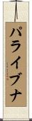パライブナ Scroll
