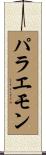 パラエモン Scroll