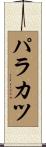 パラカツ Scroll