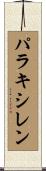 パラキシレン Scroll