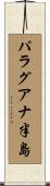パラグアナ半島 Scroll