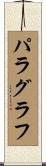 パラグラフ Scroll