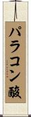 パラコン酸 Scroll