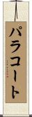 パラコート Scroll