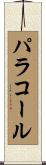 パラコール Scroll