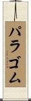 パラ・ゴム Scroll
