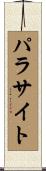 パラサイト Scroll