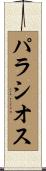 Palacios Scroll