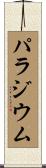 パラジウム Scroll