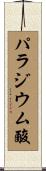 パラジウム酸 Scroll