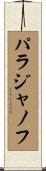 パラジャノフ Scroll