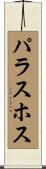 パラスホス Scroll