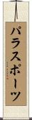 パラスポーツ Scroll