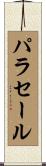 パラセール Scroll